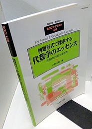 例題形式で探求する代数学のエッセンス 方程式から拡がる世界 