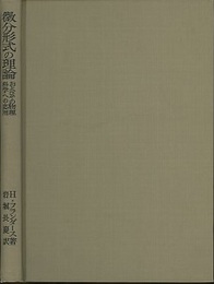 微分形式の理論 およびその物理科学への応用 