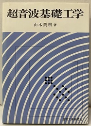 超音波基礎工学  