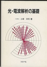 光・電波解析の基礎  