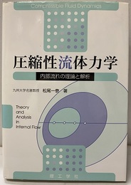 圧縮性流体力学 内部流れの理論と解析 