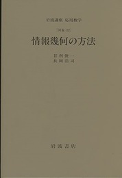 情報幾何の方法 [対象]12 
