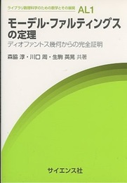 モーデル‐ファルティングスの定理 ディオファントス幾何からの完全証明 