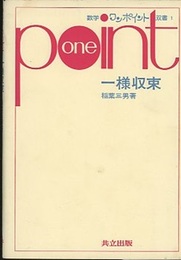 一様収束  