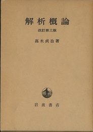 解析概論　改訂第3版  