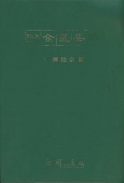 臨床八十方金匱要略  