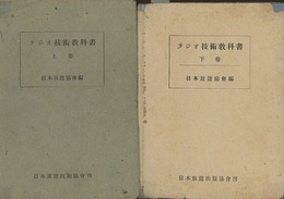 ラジオ技術教科書　上・下  