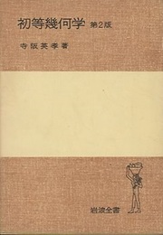初等幾何学　第2版  