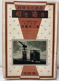 船を造る  