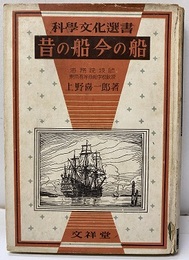昔の船 今の船  