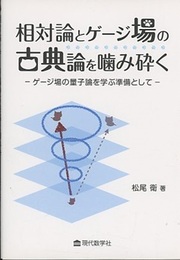 相対論とゲージ場の古典論を噛み砕く ゲージ場の量子論を学ぶ準備として 