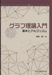 グラフ理論入門：基本とアルゴリズム  