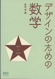 デザインのための数学  