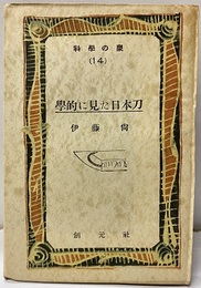 学的に見た日本刀  