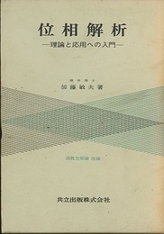位相解析 理論と応用への入門 