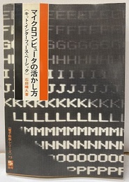 マイクロコンピュータの活かし方（217頁） キット・インターフェース・ベーシック 