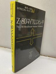 Z-80マイクロコンピュータ  