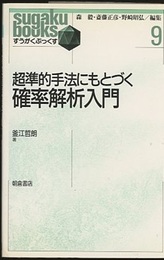 超準的手法にもとづく確率解析入門  