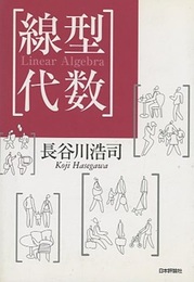 線型代数 （旧版）  