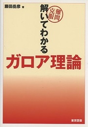 難問克服　解いてわかるガロア理論  