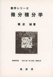 微分積分学  