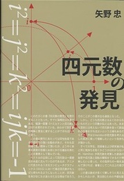 四元数の発見  