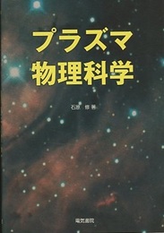 プラズマ物理科学  