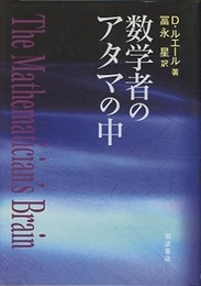 数学者のアタマの中  