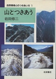 山とつきあう  