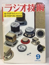 雑誌　ラジオ技術　第19巻 9号 通巻224号 特集：超小形SPシステムはハイファイか 