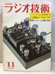 雑誌　ラジオ技術　第19巻11号 通巻226号 特集：トーン・アームは何が良いか 