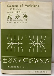 科学者・技術者のための変分法（ハードカバー）  
