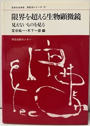 限界を超える生物顕微鏡 見えないものを見る 