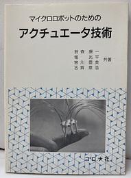マイクロロボットのためのアクチュエータ技術  