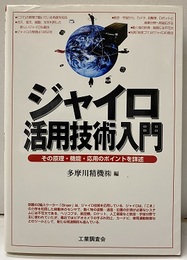 ジャイロ活用技術入門 その原理・機能・応用のポイントを詳述 