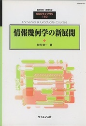 情報幾何学の新展開（旧版）  