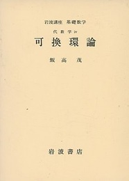 可換環論  