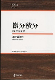 微分積分　1変数と2変数  