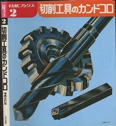 切削工具のカンドコロ　増補改訂版  