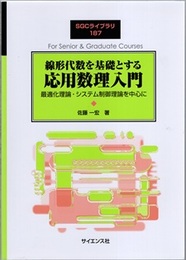 線形代数を基礎とする応用数理入門 最適化理論・システム制御理論を中心に 