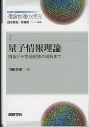 量子情報理論：情報から物理現象の理解まで  