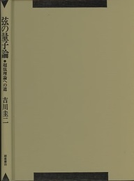 弦の量子論 超弦理論への道 