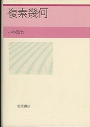 複素幾何  