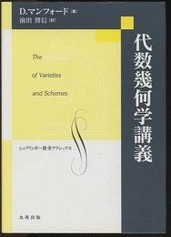 代数幾何学講義 The Red Book of Varieties and Schemes 