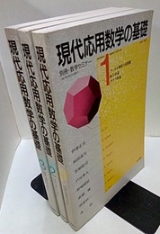 現代応用数学の基礎（1-3） (1)フーリエ解析と超関数/組合せ論/グラフ理論 (2)行列の構造/微分方程式/変分法と有限要素法/環・体・ガロア体 (3)複素解析/ベクトル解析/群・束/論理
