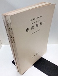 複素解析　1-3  