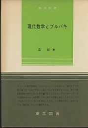 現代数学とブルバキ  