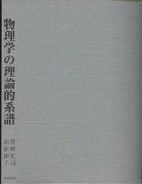 物理学の理論的系譜 全分野を3系列に分けそれらの相互連関を論ずる 