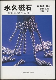 永久磁石 材料科学と応用 