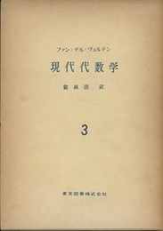 現代代数学　3  